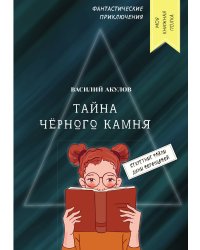 Тайна чёрного камня