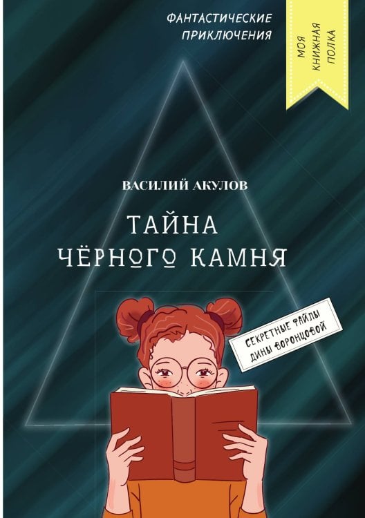 Обложка книги «Тайна чёрного камня» — В. Акулов, ISBN 9785521749089