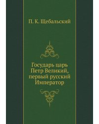 Государь царь Петр Великий, первый русский Император