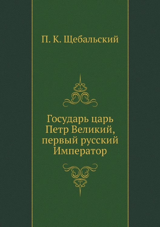 Государь царь Петр Великий, первый русский Император