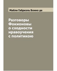 Разговоры Фокионовы о сходности нравоучения с политикою