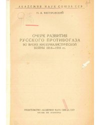 Очерк развития русского противогаза во время Империалистической войны 1914 1918 гг.