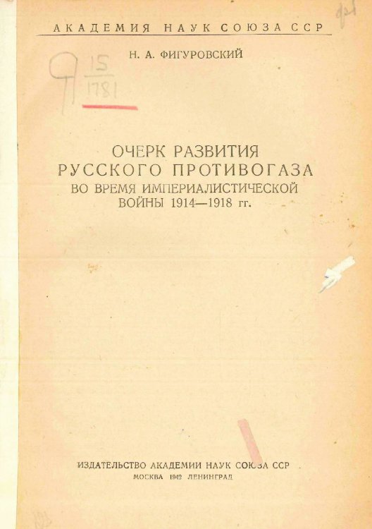 Обложка книги «Очерк развития русского противогаза во время Империалистической войны 1914 1918 гг.» — Фигуровский Николай Александрович, ISBN 9785521969937