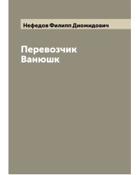 Перевозчик Ванюшк