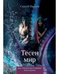 Тесен мир