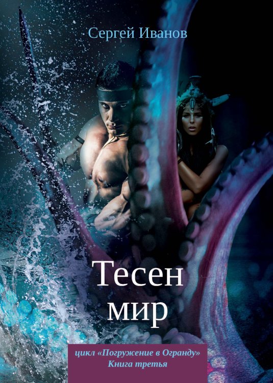 Обложка книги «Тесен мир» — С. Иванов, ISBN 9785521737567