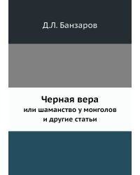Черная вера