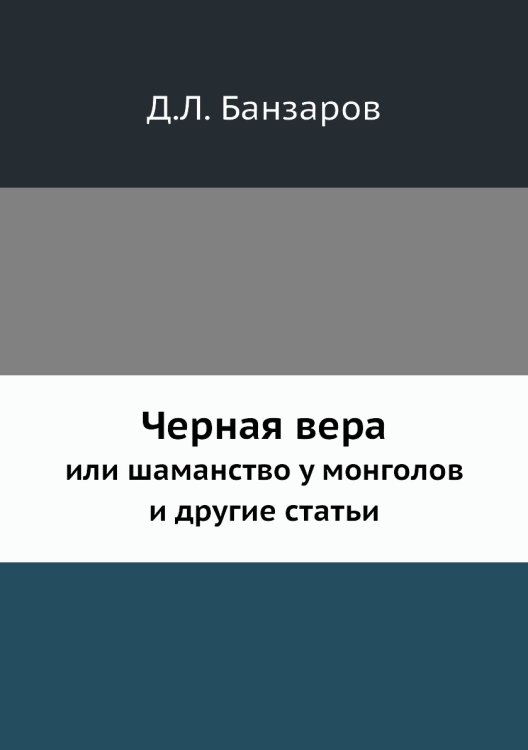 Черная вера Черная вера