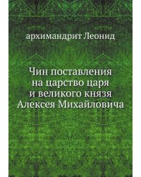 Чин поставления на царство царя и великого князя Алексея Михайловича