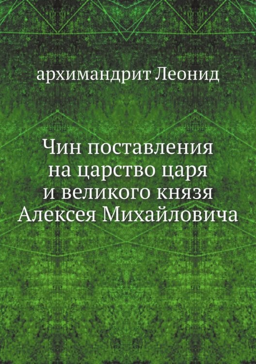 Чин поставления на царство царя и великого князя Алексея Михайловича