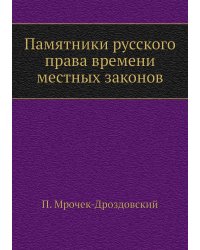 Памятники русского права времени местных законов