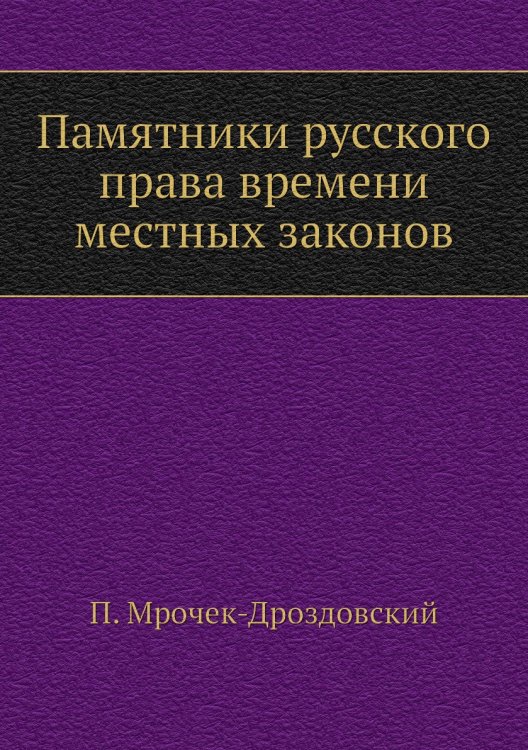 Памятники русского права времени местных законов