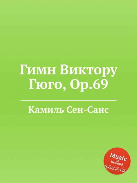 Обложка книги «Гимн Виктору Гюго, Op.69» — Камиль Сен-Санс, ISBN 9785884869400