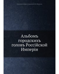 Альбомъ городскихъ головъ Pоссiйской Имперiи