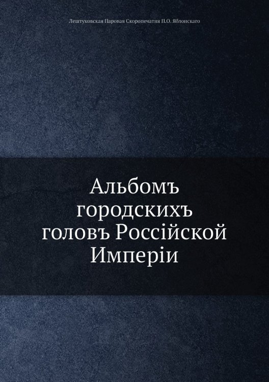 Альбомъ городскихъ головъ Pоссiйской Имперiи