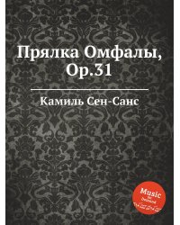 Прялка Омфалы, Op.31