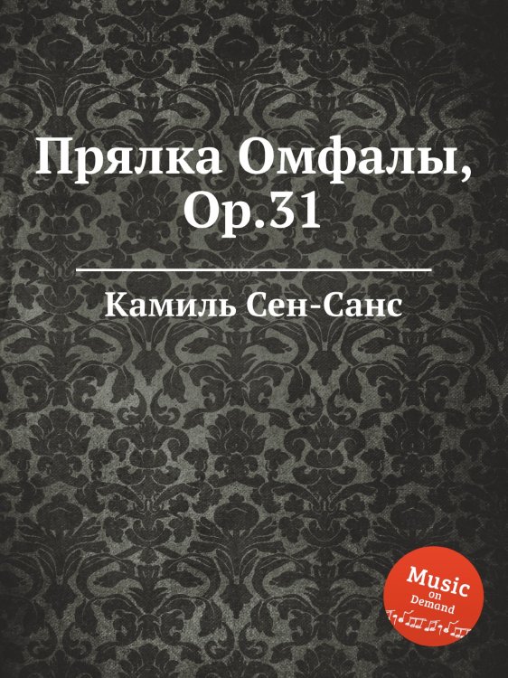 Обложка книги «Прялка Омфалы, Op.31» — Камиль Сен-Санс, ISBN 9785884870352