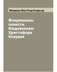 Флориановы повести,Иждивением Христофора Клаудия
