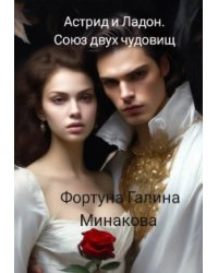 Астрид и Ладон . Союз двух чудовищ