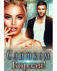 Слишком борзая!