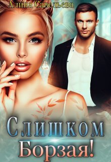 Обложка книги «Слишком борзая!» — Алина Савельева, ISBN 9785524012067