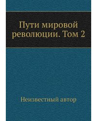 Пути мировой революции. Том 2