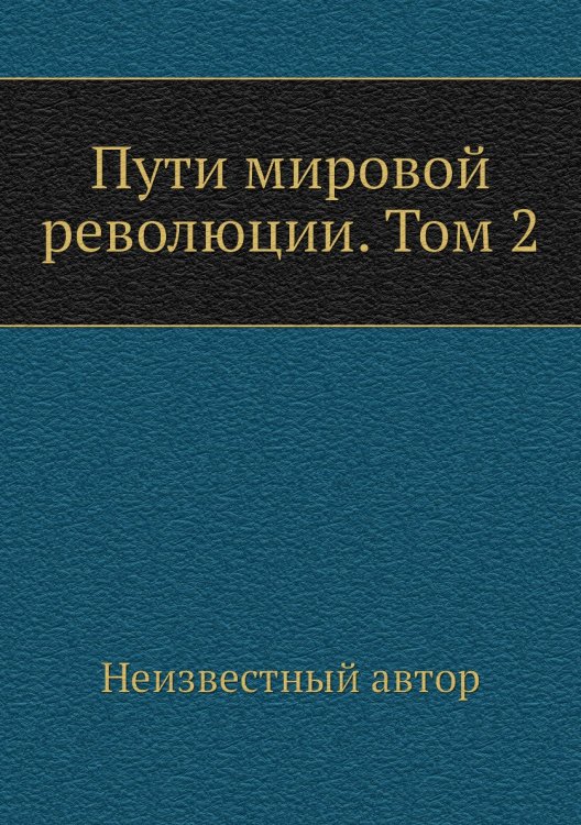 Пути мировой революции. Том 2 Пути мировой революции. Том 2