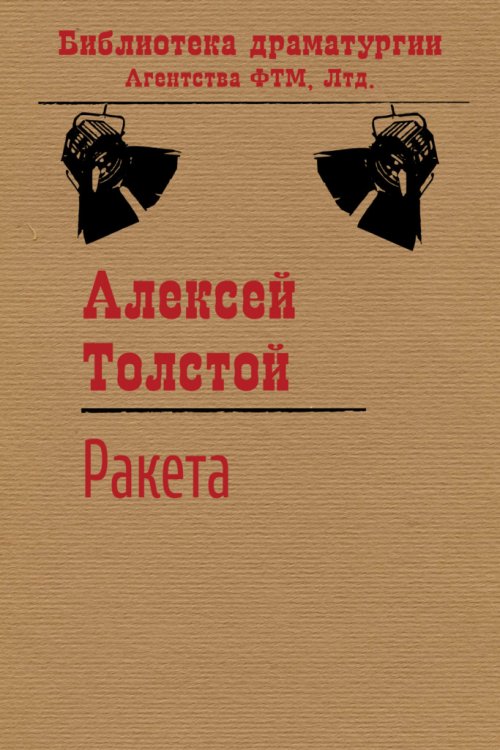 Обложка книги «Ракета» — Алексей Толстой, ISBN 9785446724680