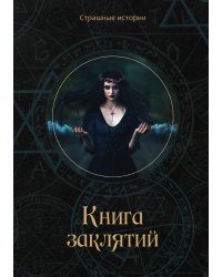 Книга заклятий