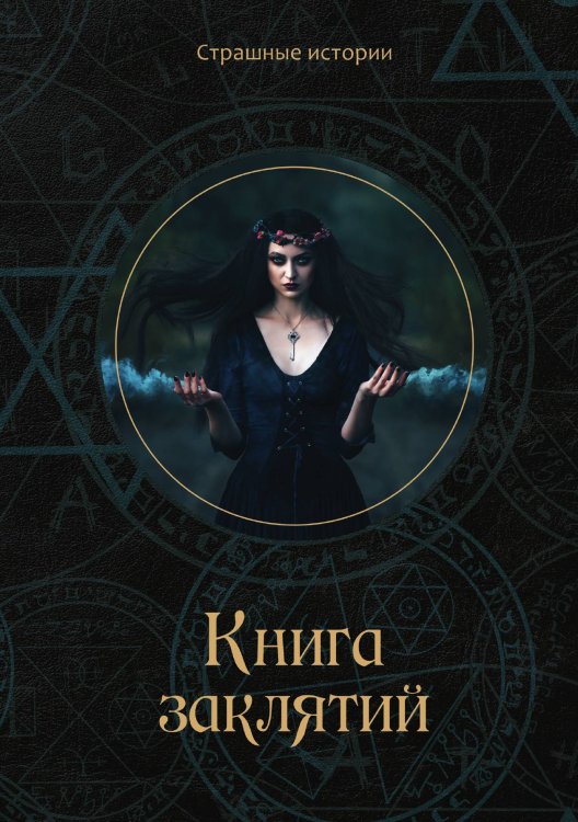 Обложка книги «Книга заклятий» — Н. Чернова, ISBN 9785521763795