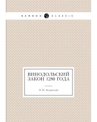 Винодольский закон 1280 года