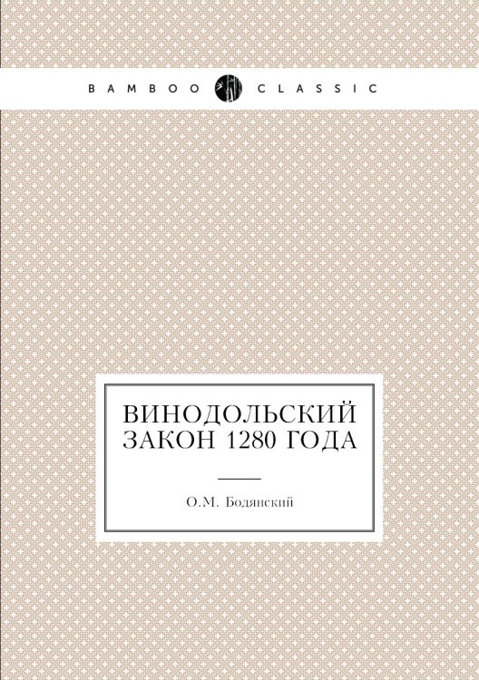 Обложка книги «Винодольский закон 1280 года» — О.М. Бодянский, ISBN 9785458167000