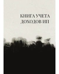 Книга учета доходов для ИП на патенте