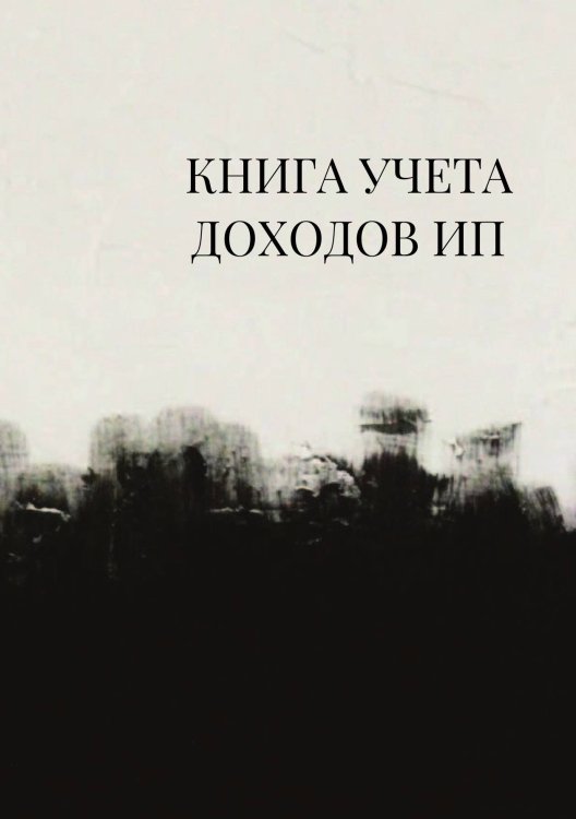Книга учета доходов для ИП на патенте