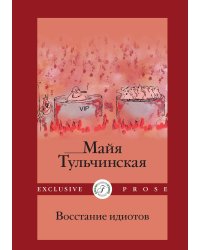 Восстание идиотов