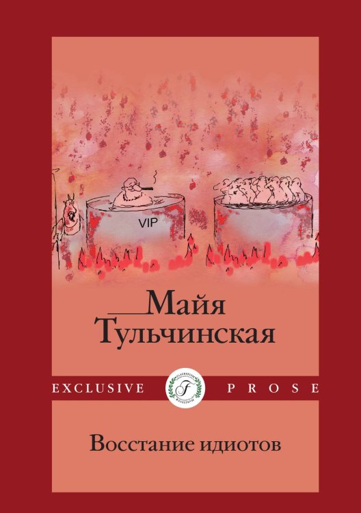 Обложка книги «Восстание идиотов» — Майя Тульчинская, ISBN 9785521924875