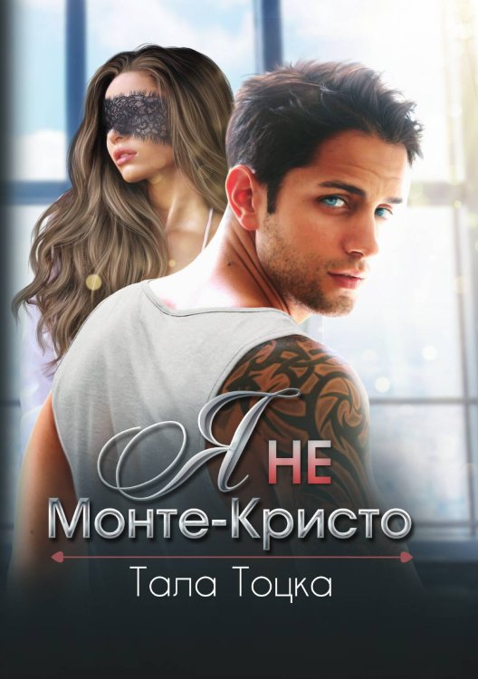 Обложка книги «Я не Монте-Кристо» — Т. Тоцка, ISBN 9785517053442