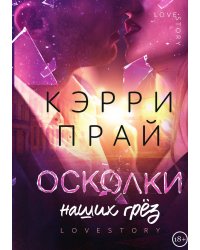 Осколки наших грёз
