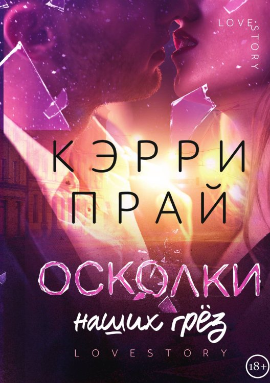 Обложка книги «Осколки наших грёз» — Кэрри Прай, ISBN 9785517091697