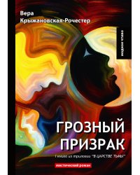 Грозный призрак