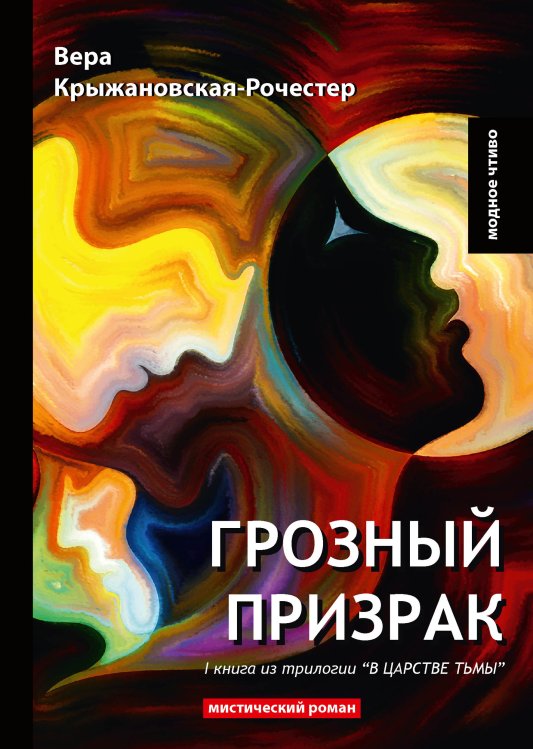 Обложка книги «Грозный призрак» — В. Крыжановская-Рочестер, ISBN 9785521779130