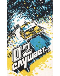 02 слушает...