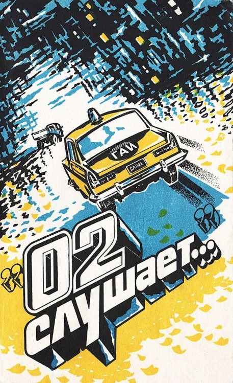 Обложка книги «02 слушает...» — Нет автора, ISBN 9785521981731