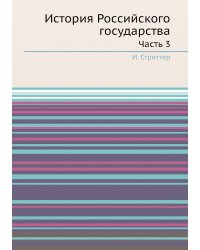 История Российского государства. Часть 3