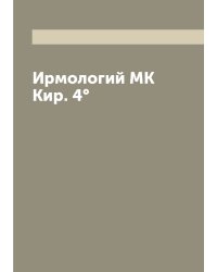 Ирмологий MK Кир. 4°