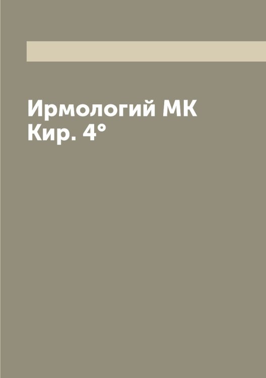 Ирмологий MK Кир. 4°