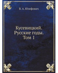 Кусевицкий. Русские годы. Том 1
