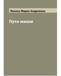 Пути жизни. Рассказы М.А. Лялиной