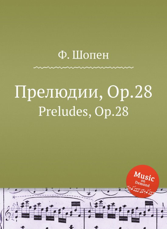 Обложка книги «Прелюдии, Op.28» — Ф. Шопен, ISBN 9785884558045