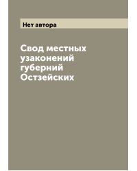 Свод местных узаконений губерний Остзейских